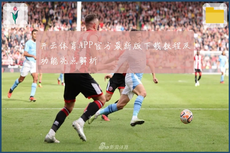 开云体育APP官方最新版下载教程及功能亮点解析
