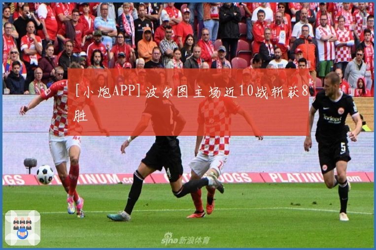 [小炮APP]波尔图主场近10战斩获8胜