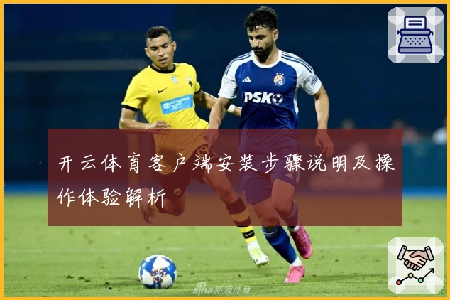 开云体育客户端安装步骤说明及操作体验解析