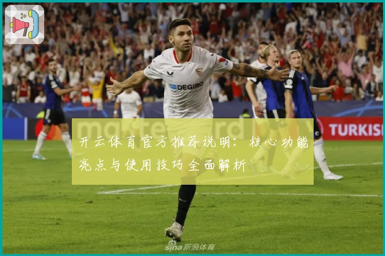 开云体育官方推荐说明：核心功能亮点与使用技巧全面解析