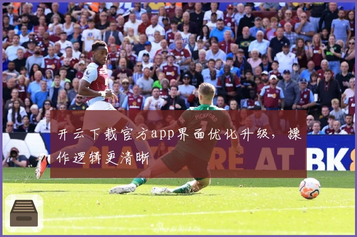 开云下载官方app界面优化升级，操作逻辑更清晰