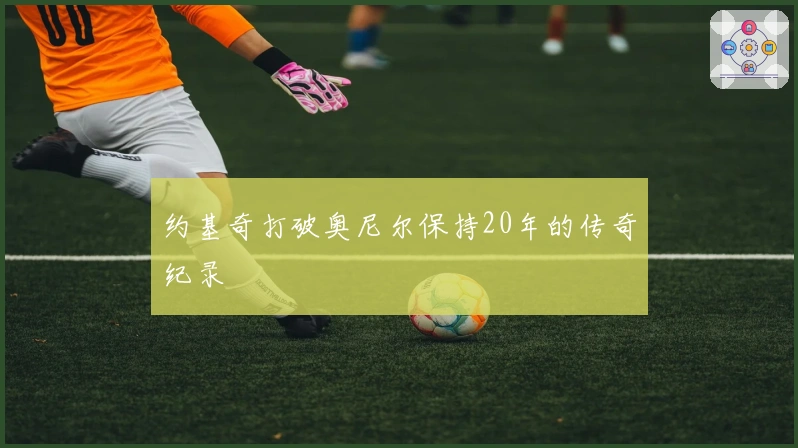 约基奇打破奥尼尔保持20年的传奇纪录