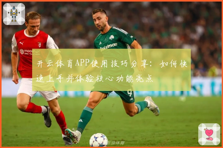 开云体育APP使用技巧分享：如何快速上手并体验核心功能亮点