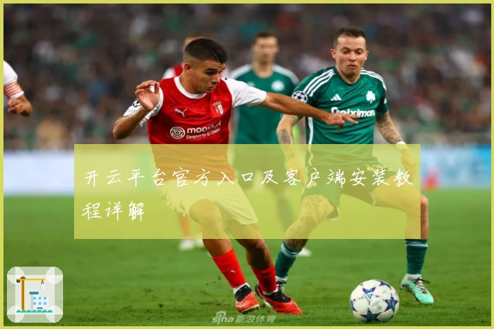 开云平台官方入口及客户端安装教程详解