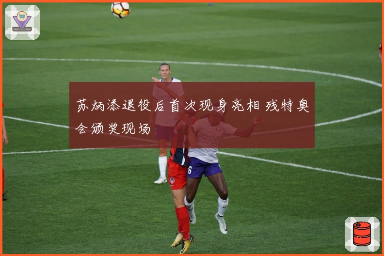 苏炳添退役后首次现身亮相 残特奥会颁奖现场
