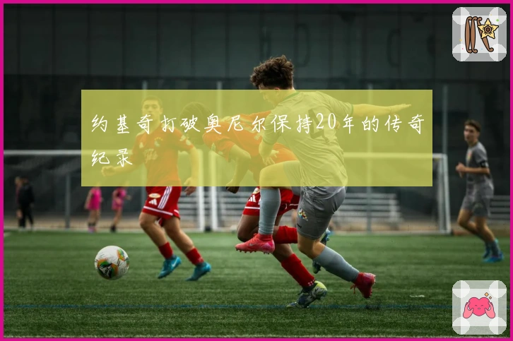 约基奇打破奥尼尔保持20年的传奇纪录