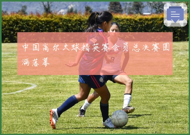 中国高尔夫球精英赛会员总决赛圆满落幕