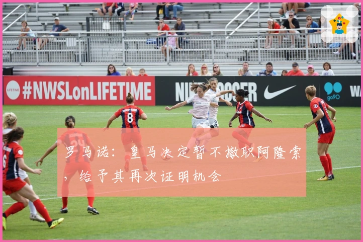 罗马诺：皇马决定暂不撤职阿隆索，给予其再次证明机会