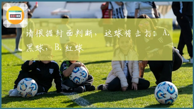 请根据封面判断，这球将击打：A.黑球，B.红球