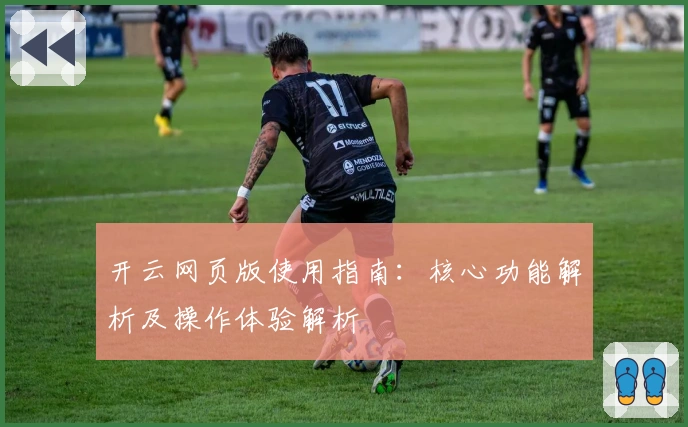 开云网页版使用指南：核心功能解析及操作体验解析